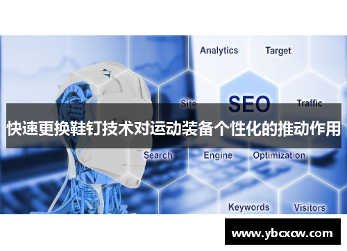 快速更换鞋钉技术对运动装备个性化的推动作用