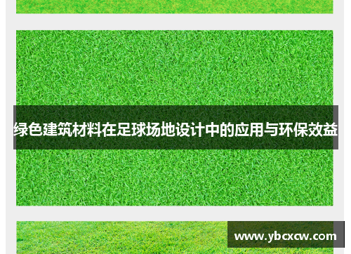 绿色建筑材料在足球场地设计中的应用与环保效益