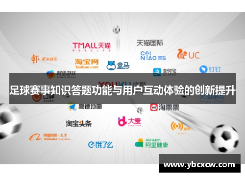 足球赛事知识答题功能与用户互动体验的创新提升