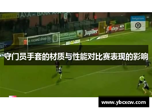 守门员手套的材质与性能对比赛表现的影响