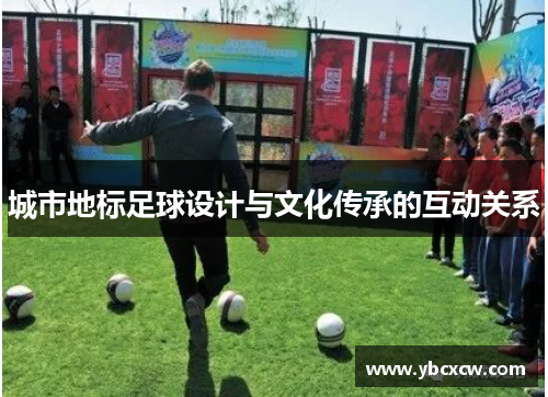 城市地标足球设计与文化传承的互动关系
