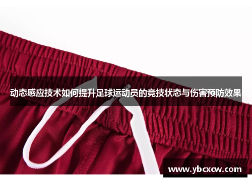 动态感应技术如何提升足球运动员的竞技状态与伤害预防效果
