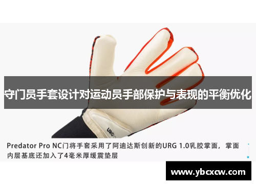 守门员手套设计对运动员手部保护与表现的平衡优化