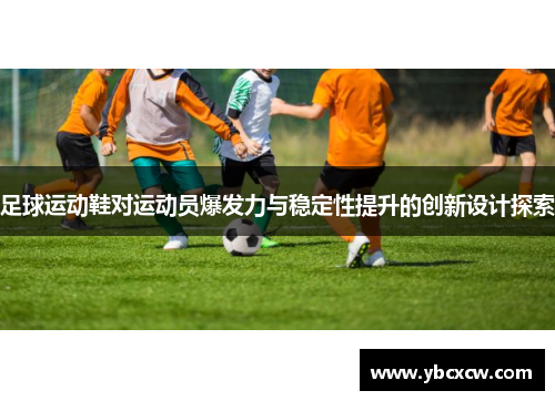 足球运动鞋对运动员爆发力与稳定性提升的创新设计探索