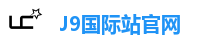 J9国际站